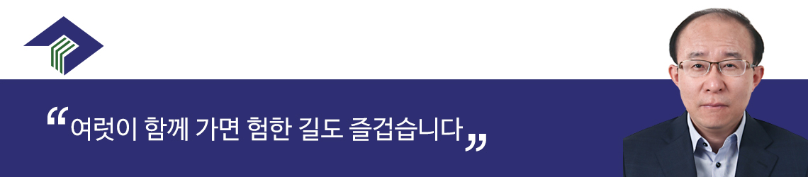 여럿이 함께 가면 험한 길도 즐겁습니다.