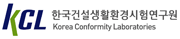 한국건설생활환경시험연구원