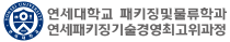 연세패키징기술경영최고위과정 총동문회